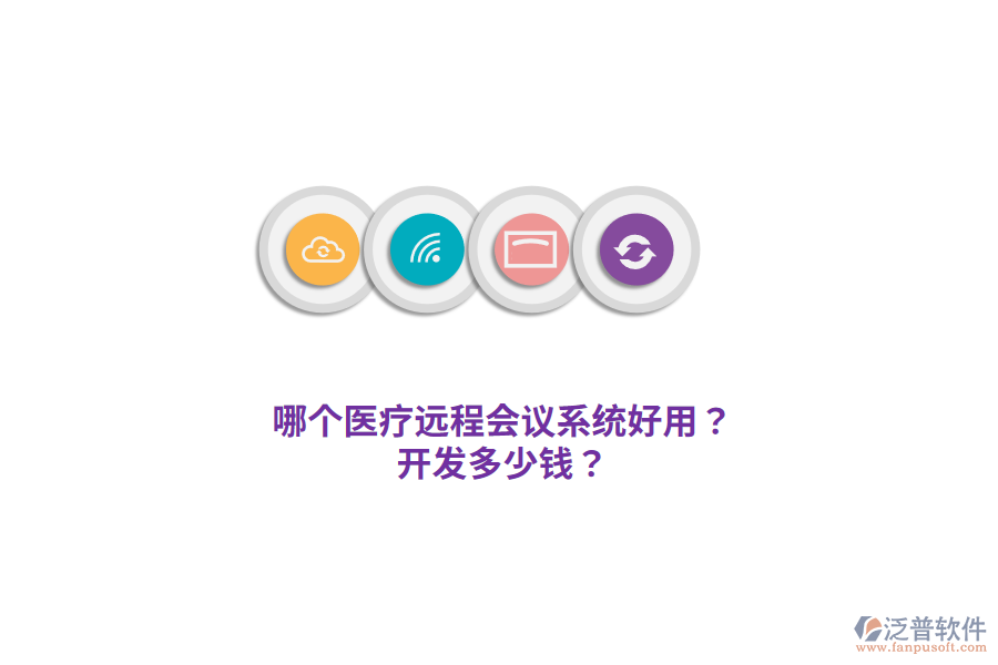 哪個(gè)醫(yī)療遠(yuǎn)程會(huì)議系統(tǒng)好用？開發(fā)多少錢？