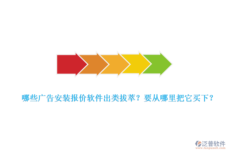 哪些廣告安裝報(bào)價(jià)軟件出類拔萃？要從哪里把它買下？