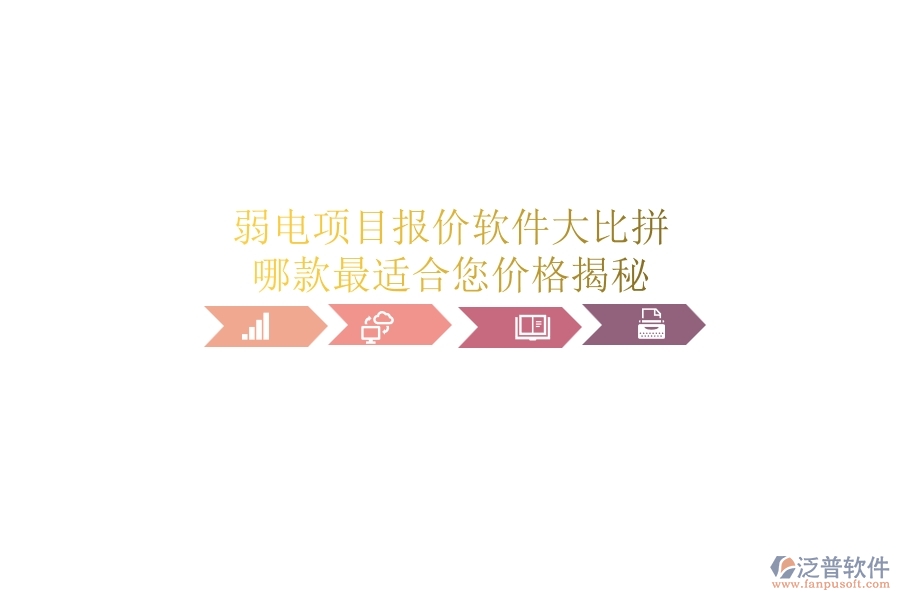 弱電項(xiàng)目報(bào)價(jià)軟件大比拼，哪款最適合您？?jī)r(jià)格揭秘