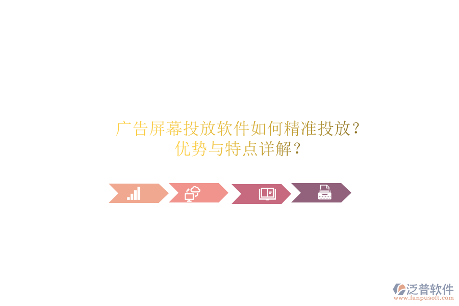 廣告屏幕投放軟件如何精準(zhǔn)投放？優(yōu)勢與特點(diǎn)詳解？