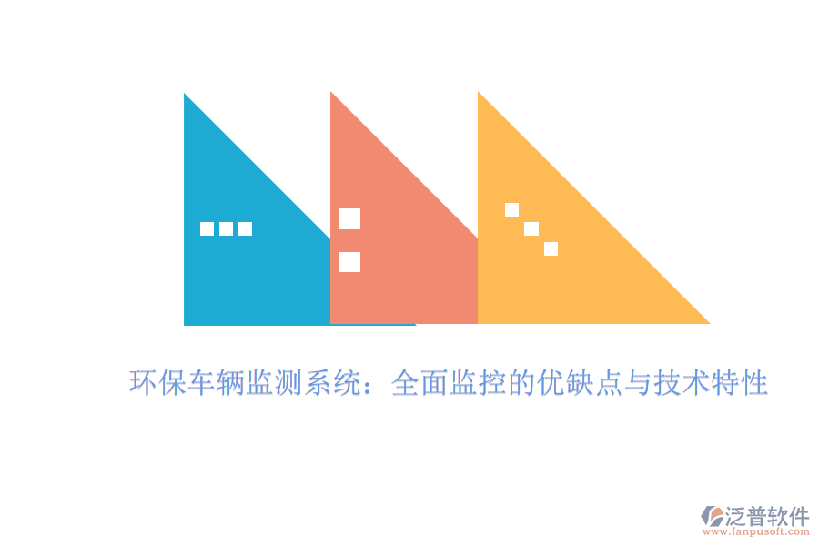 環(huán)保車(chē)輛監(jiān)測(cè)系統(tǒng)：全面監(jiān)控的優(yōu)缺點(diǎn)與技術(shù)特性