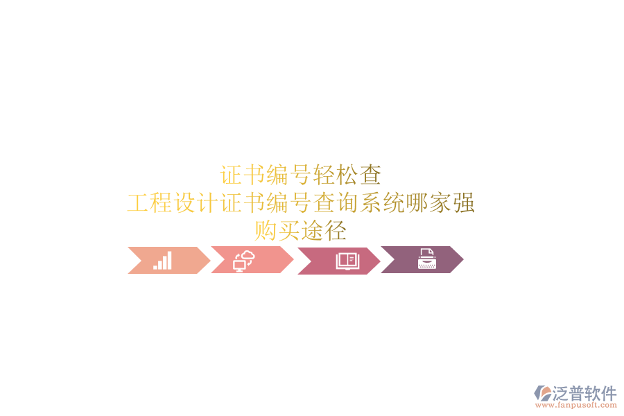 證書編號輕松查，工程設(shè)計證書編號查詢系統(tǒng)哪家強？購買途徑