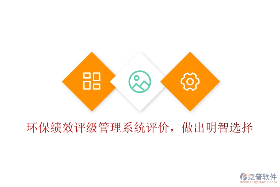環(huán)?？?jī)效評(píng)級(jí)管理系統(tǒng)評(píng)價(jià)，做出明智選擇