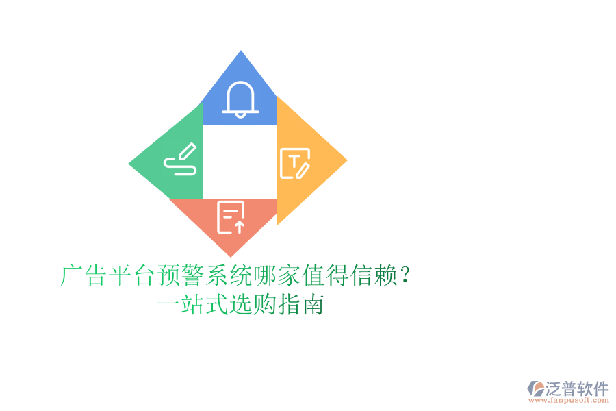廣告平臺預(yù)警系統(tǒng)哪家值得信賴？一站式選購指南