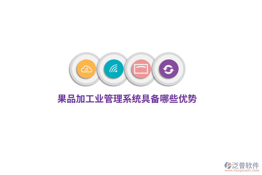 果品加工業(yè)管理系統(tǒng)具備哪些優(yōu)勢(shì)？