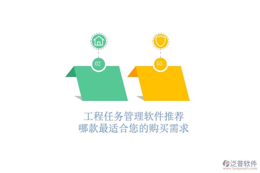 工程任務管理軟件推薦：哪款最適合您的購買需求？