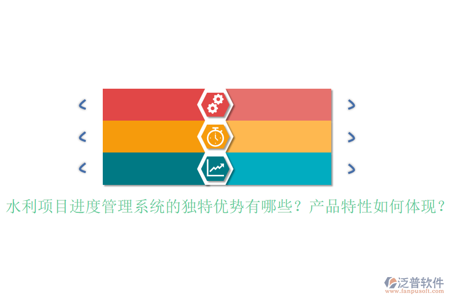 水利項(xiàng)目進(jìn)度管理系統(tǒng)的獨(dú)特優(yōu)勢(shì)有哪些？產(chǎn)品特性如何體現(xiàn)？