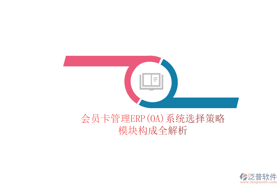 ERP(OA)會(huì)員卡管理系統(tǒng)如何選型？包含有哪些模塊？.png