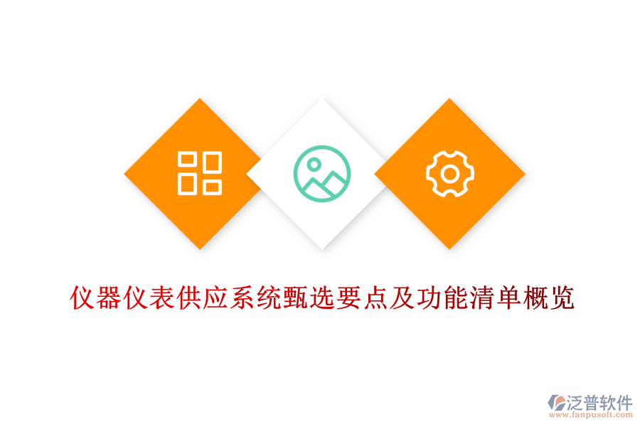 儀器儀表供應(yīng)系統(tǒng)甄選要點及功能清單概覽