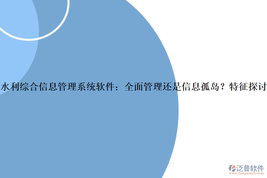 水利綜合信息管理系統(tǒng)軟件：全面管理還是信息孤島？特征探討？