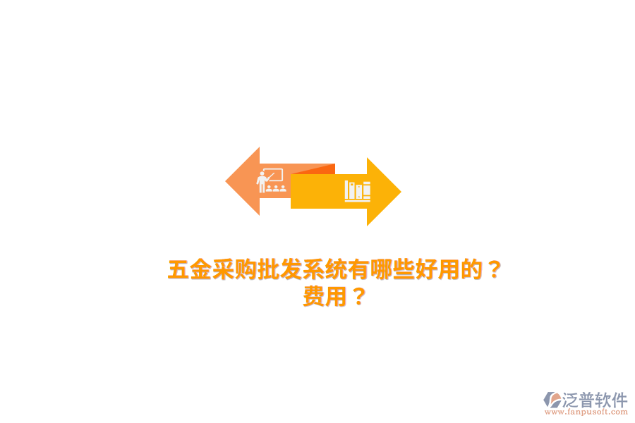 五金采購批發(fā)系統(tǒng)費(fèi)用