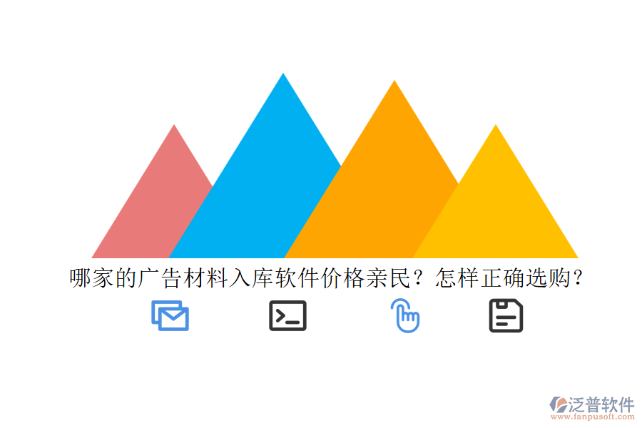 哪家的廣告材料入庫軟件價格親民？怎樣正確選購？