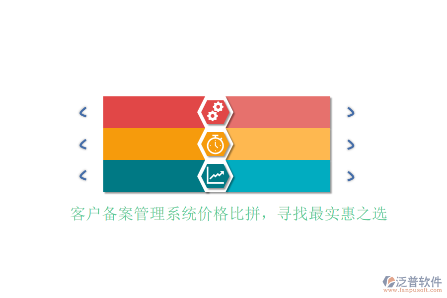 客戶備案管理系統(tǒng)價(jià)格比拼，尋找最實(shí)惠之選