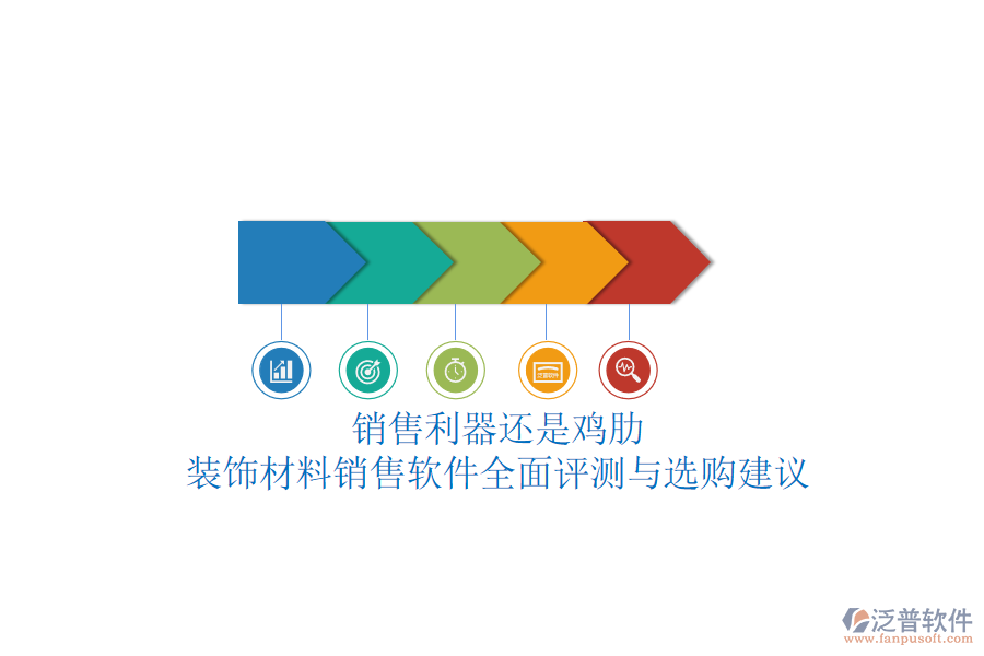 銷售利器還是雞肋？裝飾材料銷售軟件全面評(píng)測(cè)與選購(gòu)建議