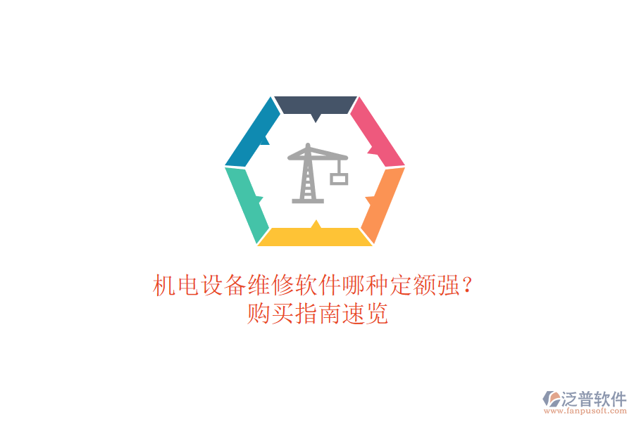 機(jī)電設(shè)備維修軟件哪種定額強(qiáng)？購買指南速覽