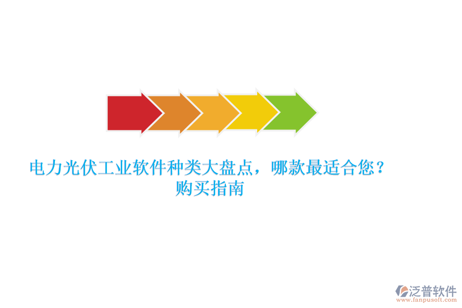 電力光伏工業(yè)軟件種類大盤點(diǎn)，哪款最適合您？購(gòu)買指南