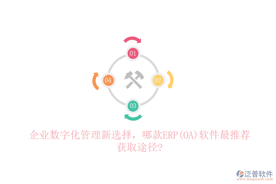 企業(yè)數(shù)字化管理新選擇，哪款ERP(OA)軟件最推薦，獲取途徑?