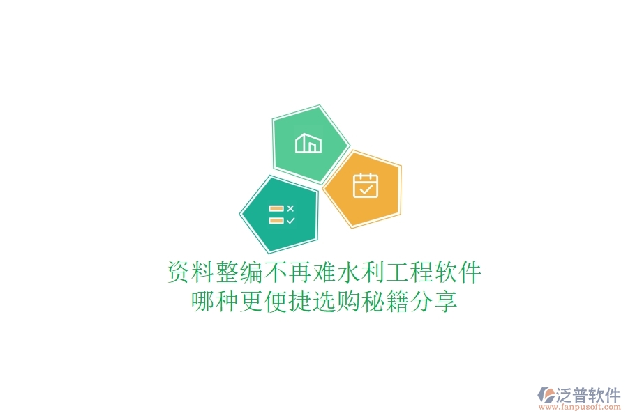 資料整編不再難，水利工程軟件哪種更便捷？選購(gòu)秘籍分享