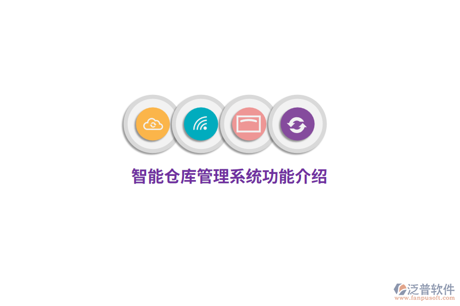 智能倉(cāng)庫管理系統(tǒng)功能介紹