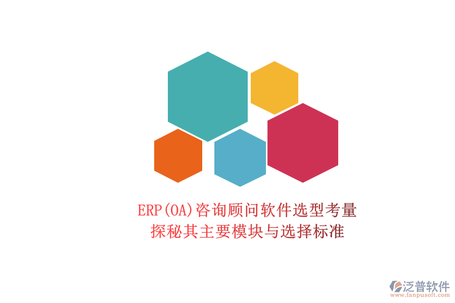 ERP咨詢顧問(wèn)軟件選型考量.png