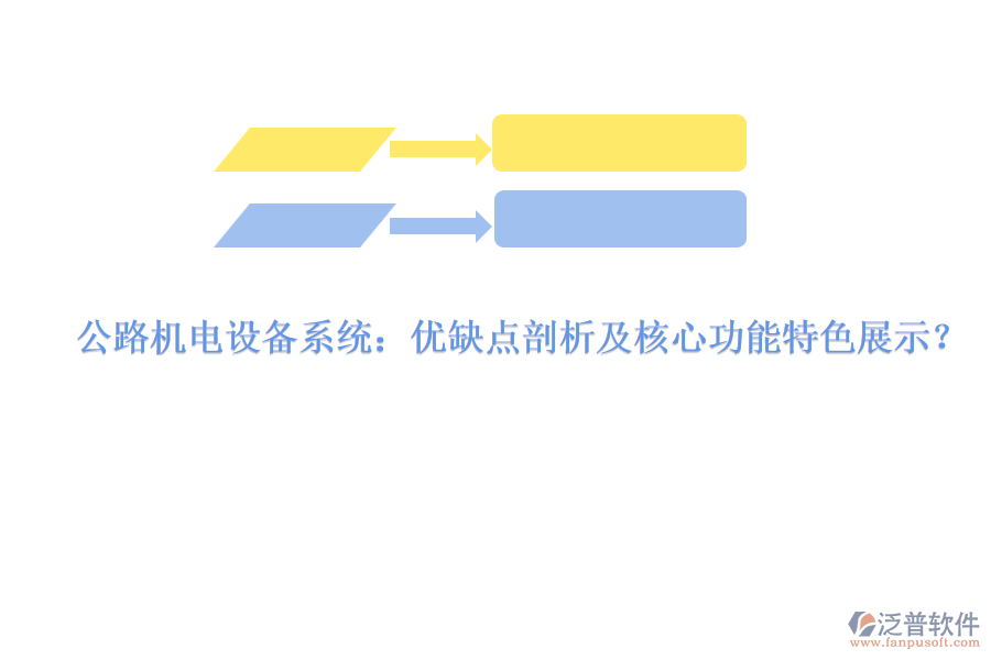公路機(jī)電設(shè)備系統(tǒng)：優(yōu)缺點(diǎn)剖析及核心功能特色展示？