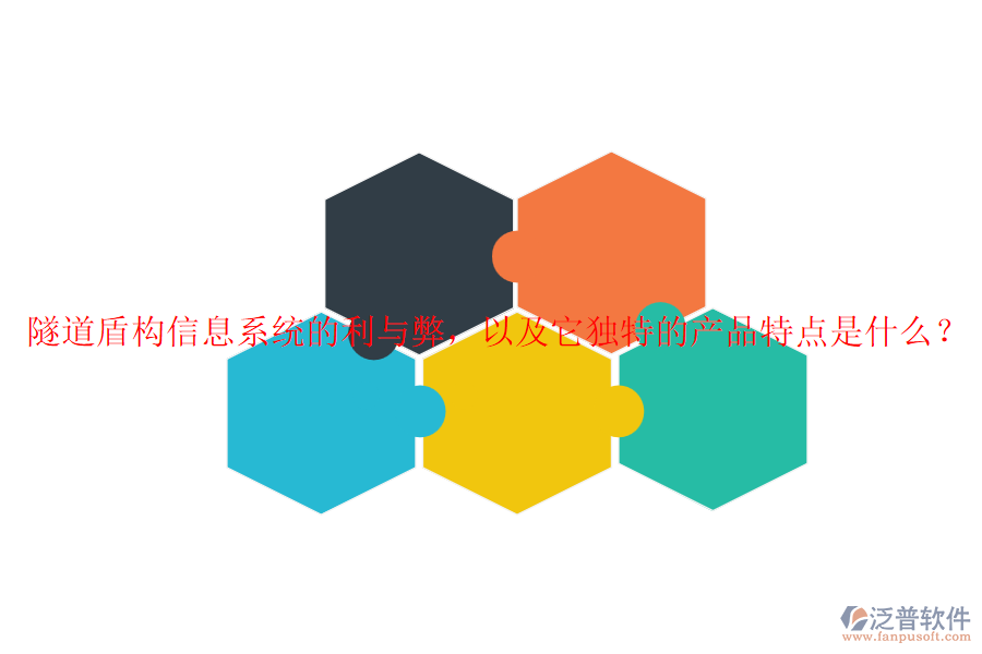 隧道盾構(gòu)信息系統(tǒng)的利與弊，以及它獨特的產(chǎn)品特點是什么？