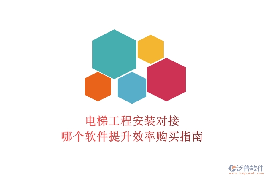電梯工程安裝對(duì)接，哪個(gè)軟件提升效率？購(gòu)買指南