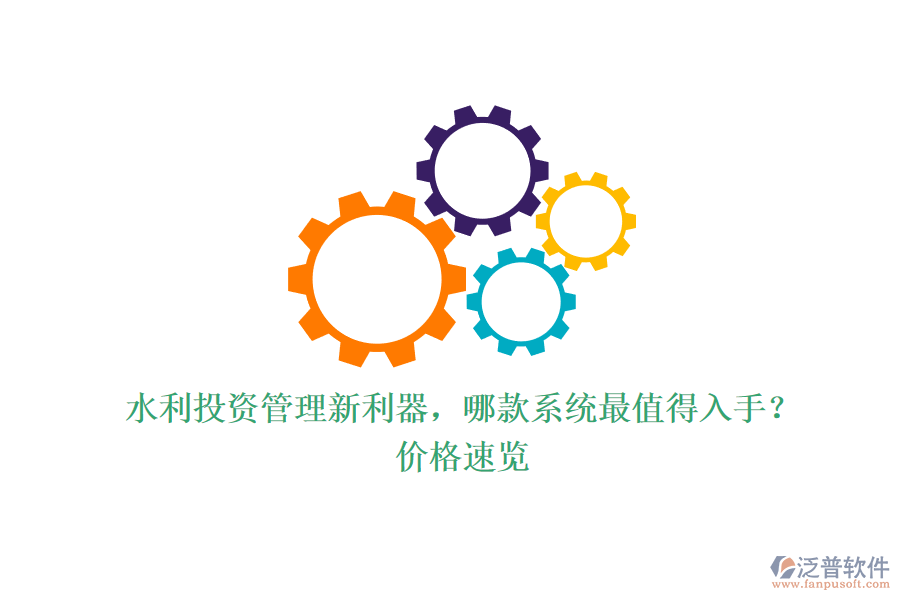 水利投資管理新利器，哪款系統(tǒng)最值得入手？價格速覽