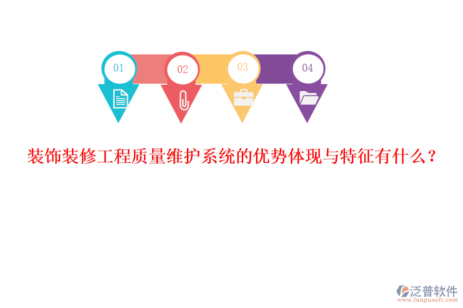 裝飾裝修工程質(zhì)量維護(hù)系統(tǒng)的優(yōu)勢體現(xiàn)與特征有什么？