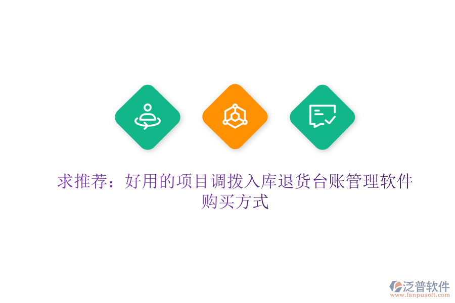求推薦：好用的項(xiàng)目調(diào)撥入庫退貨臺(tái)賬管理軟件及購買方式