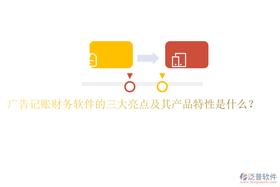 廣告記賬財(cái)務(wù)軟件的三大亮點(diǎn)及其產(chǎn)品特性是什么？