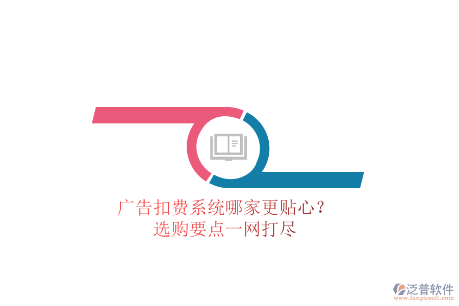 廣告扣費(fèi)系統(tǒng)哪家更貼心？選購(gòu)要點(diǎn)一網(wǎng)打盡