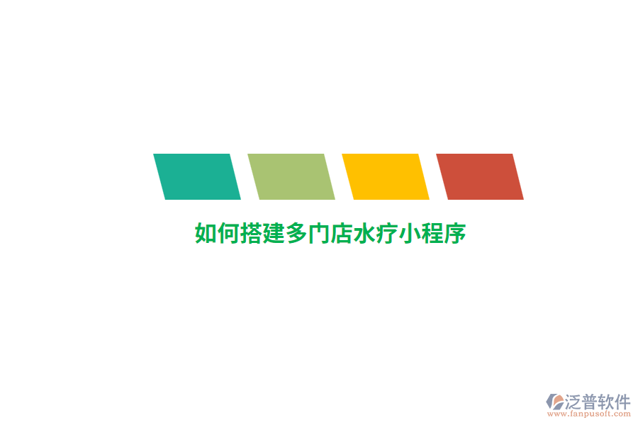 如何搭建多門店水療小程序？