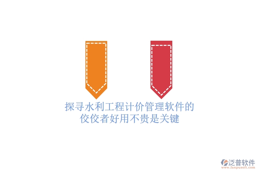 探尋水利工程計價管理軟件的佼佼者，好用不貴是關(guān)鍵！