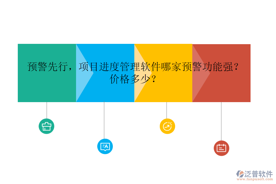 預警先行，項目進度管理軟件哪家預警功能強？價格多少？