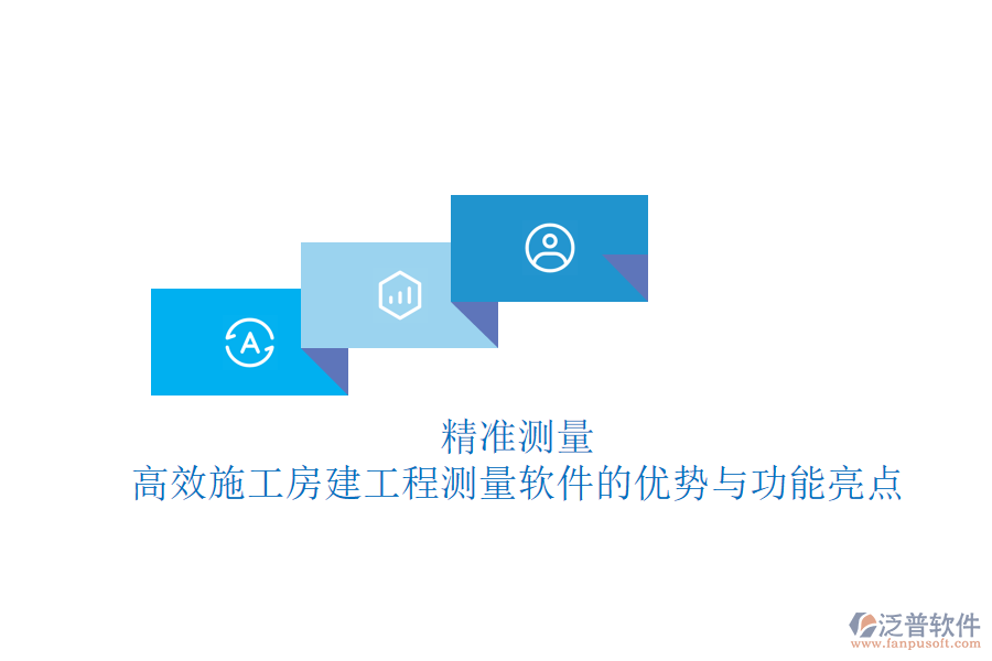 精準(zhǔn)測(cè)量，高效施工：房建工程測(cè)量軟件的優(yōu)勢(shì)與功能亮點(diǎn)