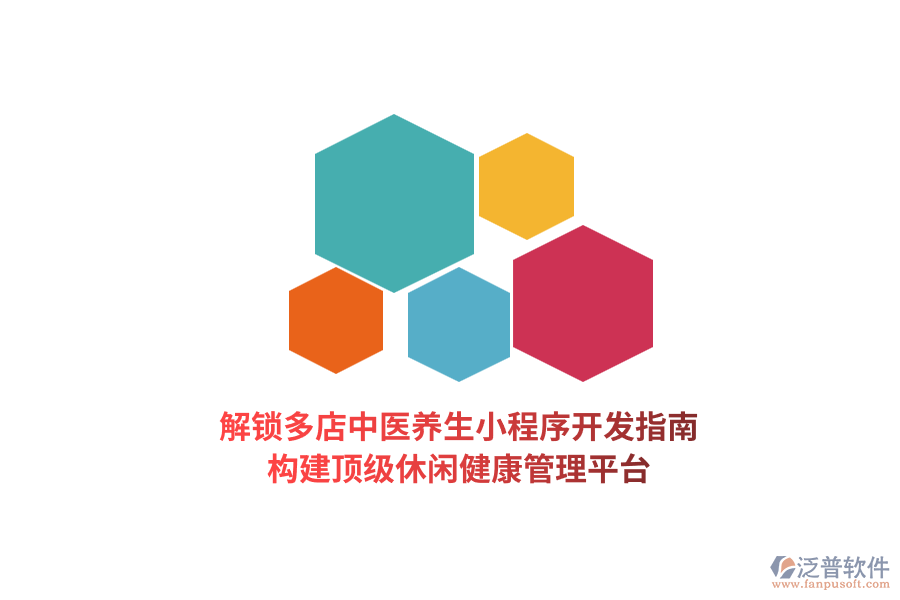 解鎖多店中醫(yī)養(yǎng)生小程序開(kāi)發(fā)指南，構(gòu)建頂級(jí)休閑健康管理平臺(tái)  