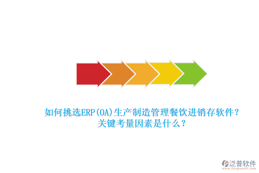 如何挑選ERP(OA)生產(chǎn)制造管理餐飲進銷存軟件？.png