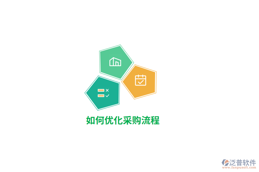如何優(yōu)化采購流程？