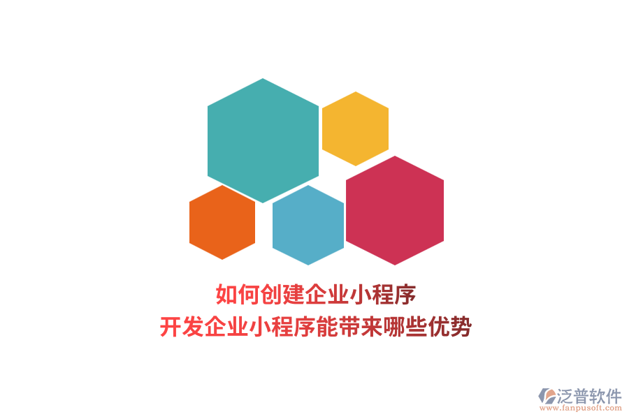 如何創(chuàng)建企業(yè)小程序，開發(fā)企業(yè)小程序能帶來哪些優(yōu)勢(shì)？