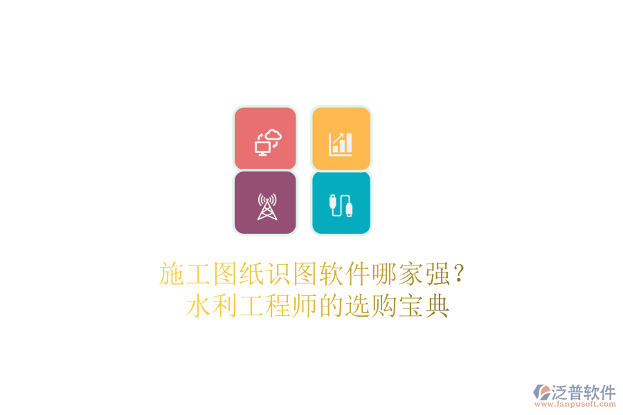 施工圖紙識圖軟件哪家強(qiáng)？水利工程師的選購寶典