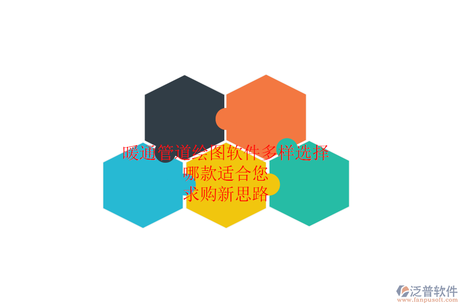 暖通管道繪圖軟件多樣選擇，哪款適合您？求購新思路