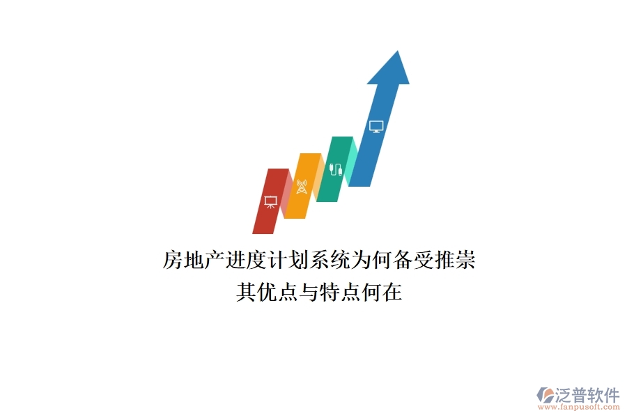 房地產(chǎn)進度計劃系統(tǒng)為何備受推崇？其優(yōu)點與特點何在？