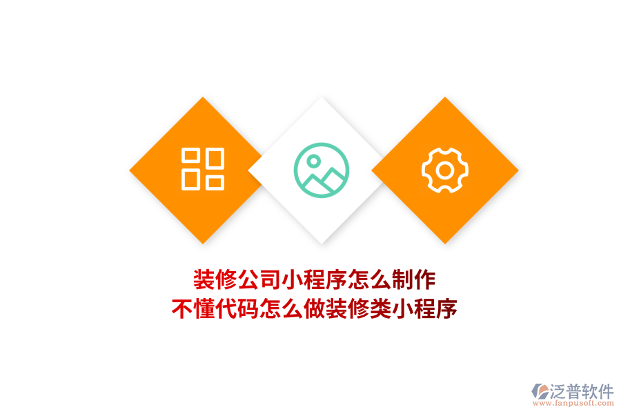 裝修公司小程序怎么制作，不懂代碼怎么做裝修類小程序?