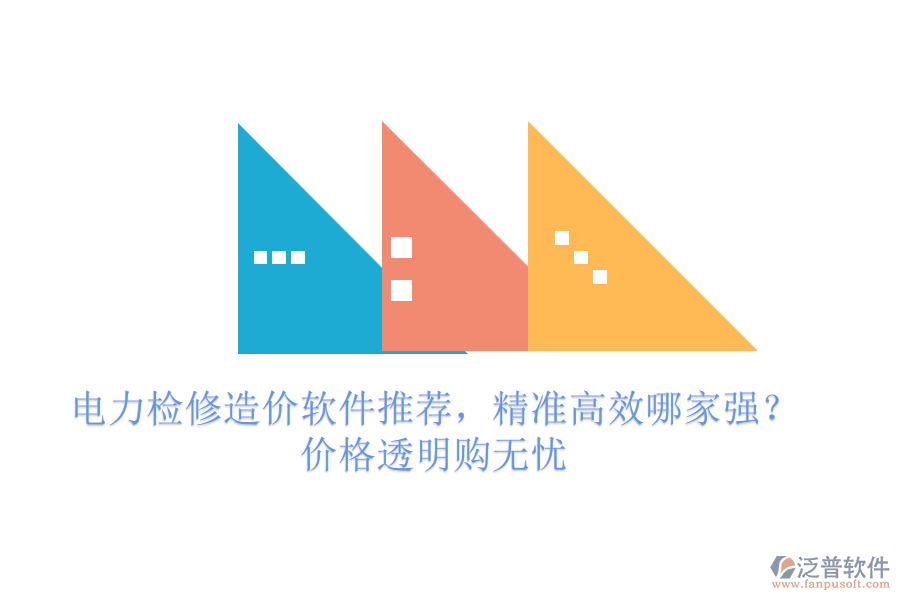 電力檢修造價(jià)軟件推薦，精準(zhǔn)高效哪家強(qiáng)？?jī)r(jià)格透明購(gòu)無憂