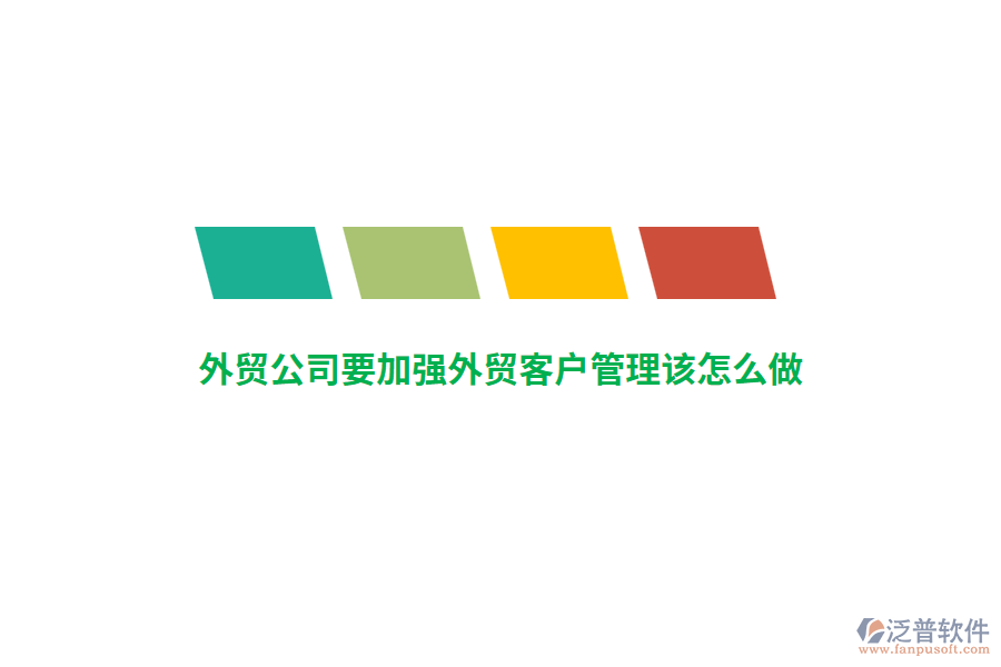 外貿(mào)公司要加強(qiáng)外貿(mào)客戶管理該怎么做？