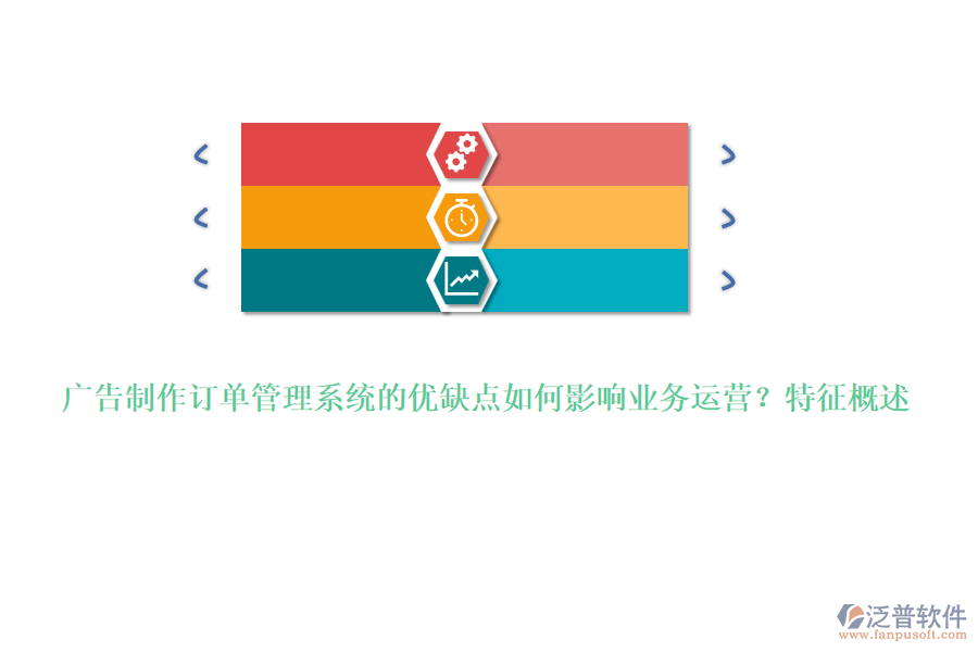 廣告制作訂單管理系統(tǒng)的優(yōu)缺點(diǎn)如何影響業(yè)務(wù)運(yùn)營(yíng)？特征概述