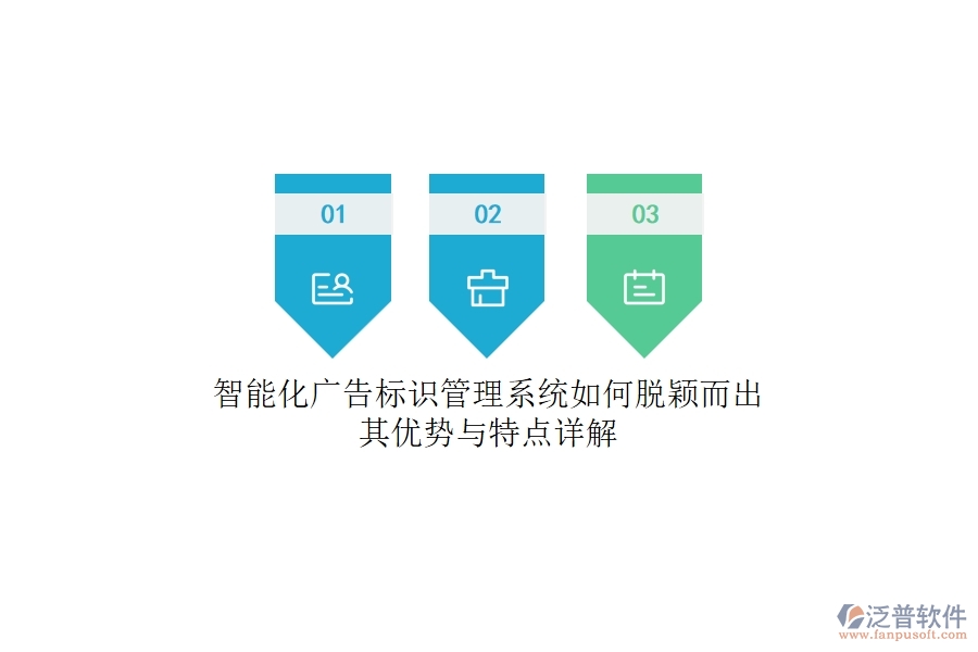 智能化廣告標識管理系統如何脫穎而出？其優(yōu)勢與特點詳解