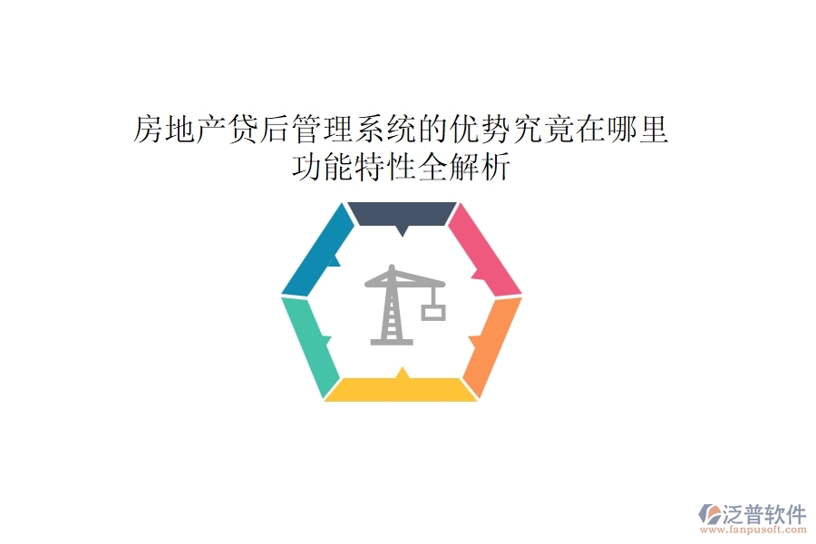 房地產(chǎn)貸后管理系統(tǒng)的優(yōu)勢究竟在哪里？功能特性全解析