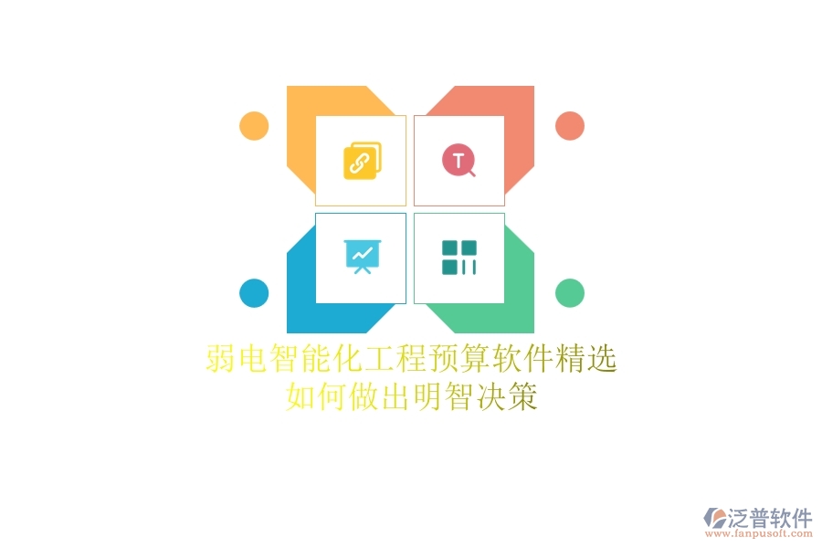 弱電智能化工程預(yù)算軟件精選，如何做出明智決策？